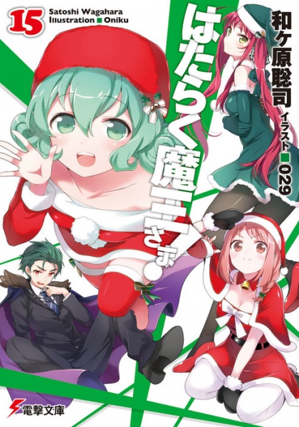 Manga image Hataraku Maou-sama!