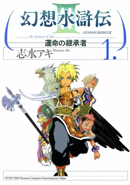 Gambar Cover Manga Gensou Suikoden III: Unmei no Keishousha