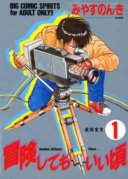 Gambar Cover Manga Bouken shitemo Ii Koro