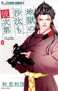 Sampul Manga Jigoku no Sata mo Kare Shidai