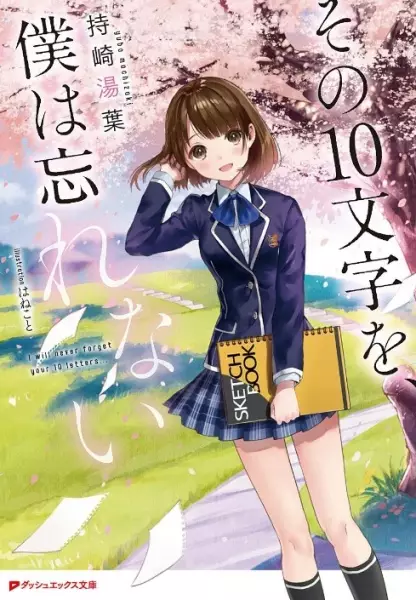 Gambar Cover Manga Sono 10-moji wo, Boku wa Wasurenai
