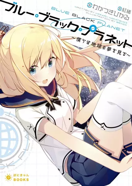 Gambar Cover Manga Blue Black Planet: Bokura wa Chikyuu no Yume wo Miru