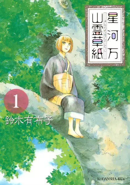 Gambar Cover Manga Hoshikawa Yorozu Sanrei Soushi