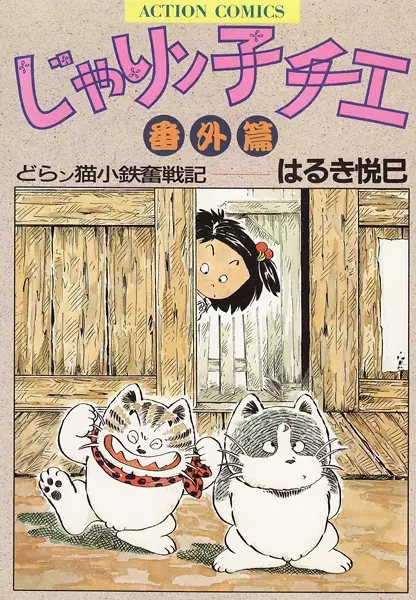 Gambar Cover Manga Jarinko Chie Bangai-hen: Doranko Kotetsu Funsenki