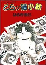 Gambar Cover Manga Doranko Kotetsu