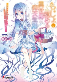Sampul Manga Mojo to Kiwameru Isekai Gyouten Seikatsu: Kanojo no Tsukuru Potion ga Iroiro to Yabai n desu