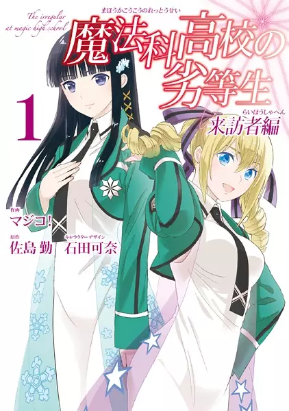 Gambar Cover Manga Mahouka Koukou no Rettousei: Raihousha-hen