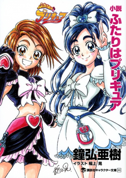 Gambar Cover Manga Shousetsu Futari wa Precure