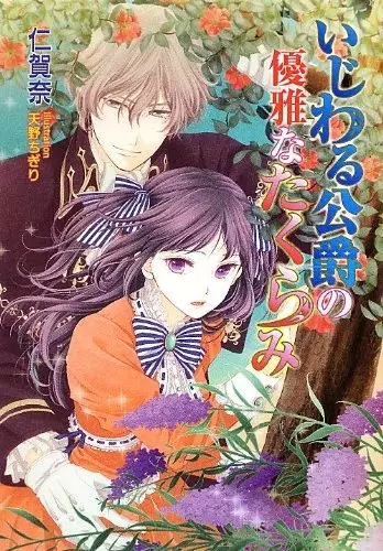 Gambar Cover Manga Ijiwaru Koushaku no Yuuga na Takurami