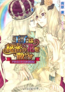 Sampul Manga Ouji wa Himitsu no Hana wo Chirasu: Arc-en-ciel Koimonogatari
