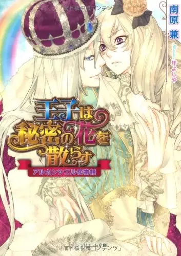 Gambar Cover Manga Ouji wa Himitsu no Hana wo Chirasu: Arc-en-ciel Koimonogatari