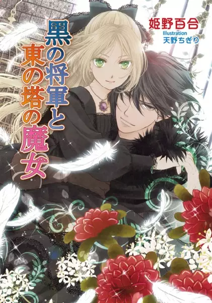 Gambar Cover Manga Kuro no Shougun to Higashi no Tou no Majo