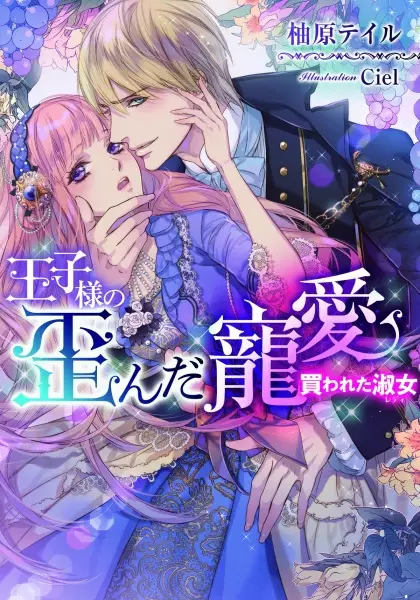 Gambar Cover Manga Oujisama no Yuganda Chouai: Kawareta Lady