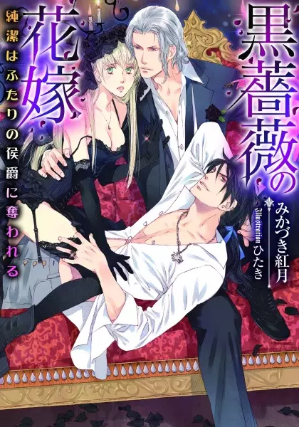 Gambar Cover Manga Kurobara no Hanayome: Junketsu wa Futari no Koushaku ni Ubawareru