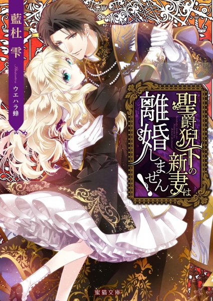 Gambar Cover Manga Seishaku Geika no Niizuma wa Rikon Shimasen!