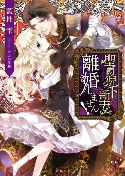Gambar Cover Manga Seishaku Geika no Niizuma wa Rikon Shimasen!