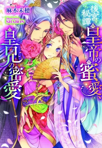 Gambar Cover Manga Koukyuu Hitan: Koutei no Mitsuai, Koukei no Mitsuai