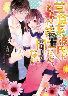 Sampul Manga Soushokukei Kareshi ga Tonda Sakushi da nante Kiitenai