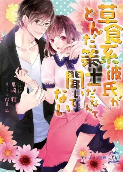 Gambar Cover Manga Soushokukei Kareshi ga Tonda Sakushi da nante Kiitenai