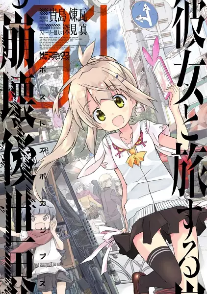 Gambar Cover Manga Kanojo to Tabi suru Post Apocalypse