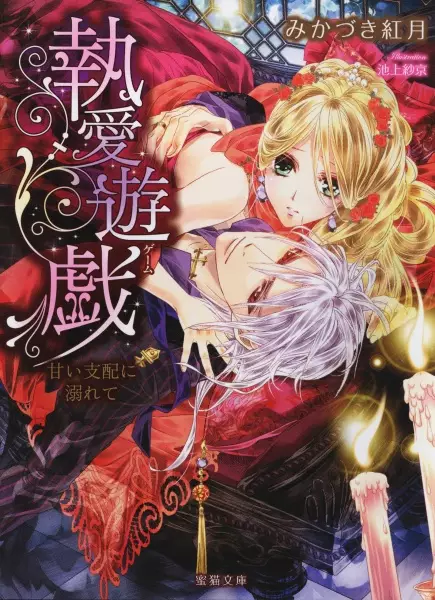 Gambar Cover Manga Shuuai Game: Amai Shihai ni Oborete