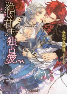 Sampul Manga Zettai Kunshu no Dokusenai: Kamen ni Kakusareta Mitsugi