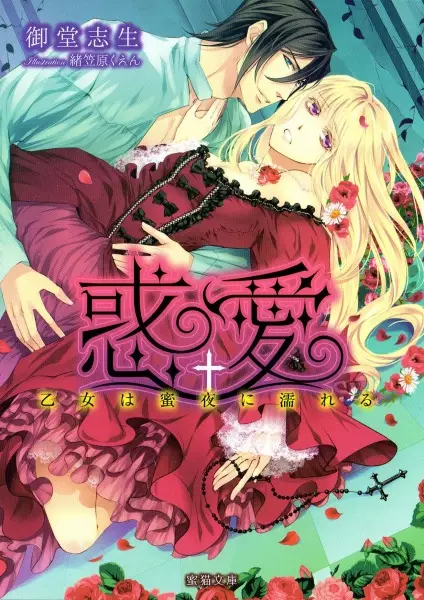 Gambar Cover Manga Wakuai: Otome wa Mitsuya ni Nureru