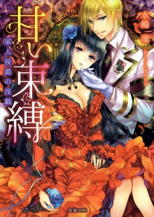 Sampul Manga Amai Sokubaku: Gunjin Koushaku no Ingi