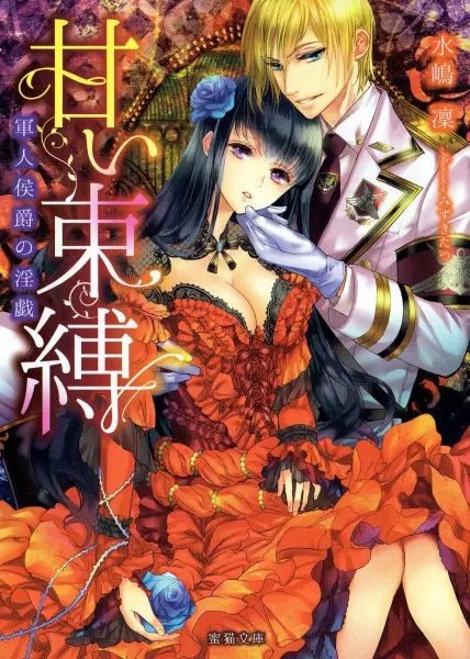 Gambar Cover Manga Amai Sokubaku: Gunjin Koushaku no Ingi