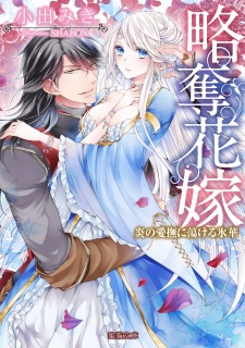 Sampul Manga Ryakudatsu Hanayome: Honoo no Aibu ni Torokeru Hyouka