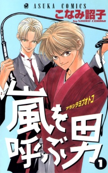 Sampul Manga Arashi wo Yobu Otoko