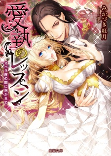 Sampul Manga Aishuu no Lesson: Operaza no Yami ni Dakarete