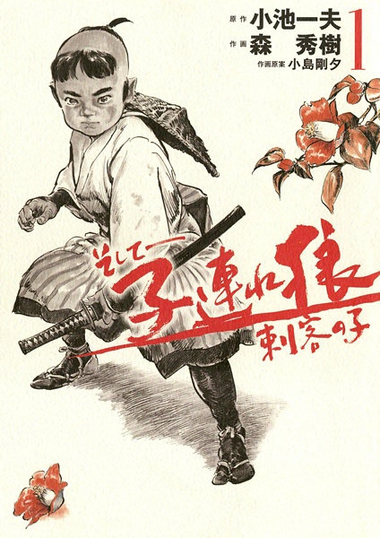 Manga cover Soshite - Kozure Ookami: Shikaku no Ko