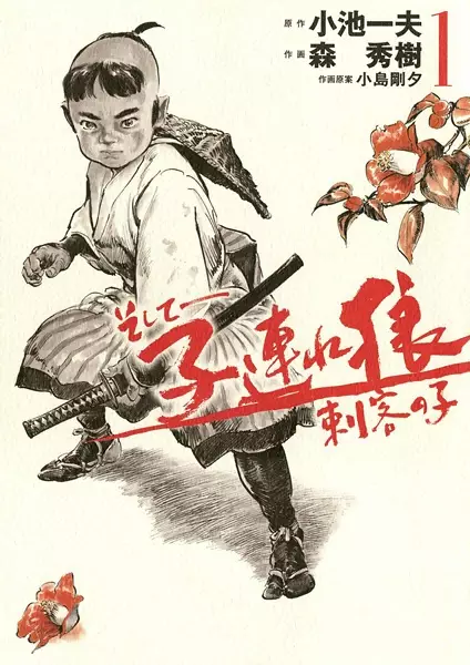 Gambar Cover Manga Soshite - Kozure Ookami: Shikaku no Ko