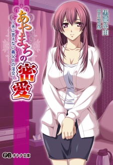 Sampul Manga Ayamachi no Mitsuai: Otto ni Ienai Gifu to no Inkou