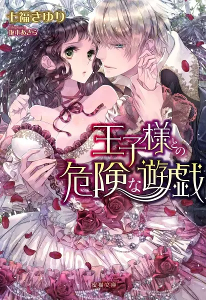 Gambar Cover Manga Oujisama to no Kiken na Yuugi