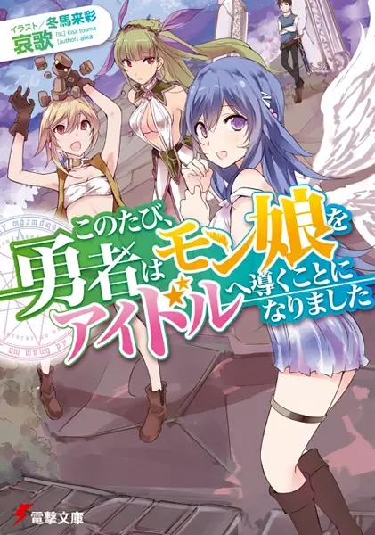 Gambar Cover Manga Konotabi, Yuusha wa MonMusu wo Idol e Michibiku Koto ni Narimashita