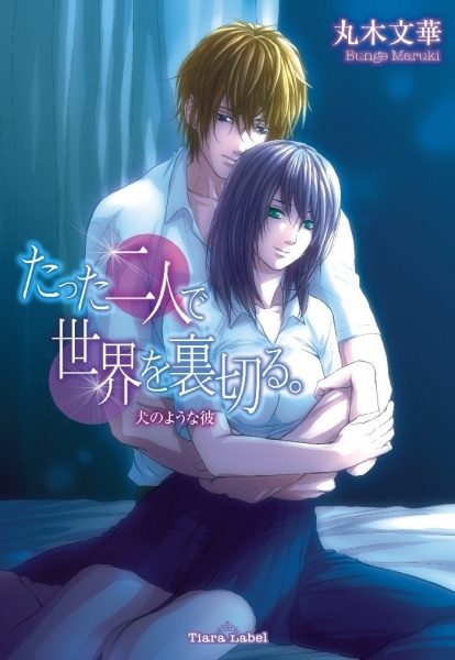Gambar Cover Manga Tatta Futari de Sekai wo Uragiru.: Inu no Youna Kare