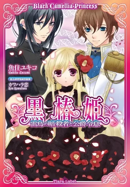 Gambar Cover Manga Kurotsubaki-hime: Raichou no Ansatsusha to Koushaku Reisoku