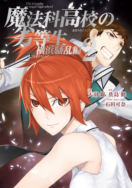 Manga image Mahouka Koukou no Rettousei: Yokohama Souran-hen