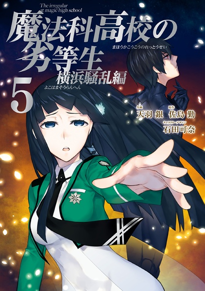 Manga image Mahouka Koukou no Rettousei: Yokohama Souran-hen