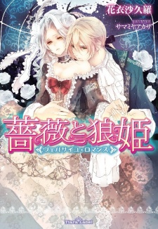 Sampul Manga Bara to Ookamihime: Versailles Romance