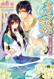 Sampul Manga Oriental Romance: Kishi wa Hanayome no Ubau
