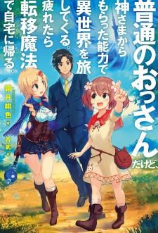 Sampul Manga Futsuu no Ossan dakedo, Kamisama kara Moratta Nouryoku de Isekai wo Tabi shitekuru. Tsukaretara Teni Mahou de Jitaku ni Kaeru.