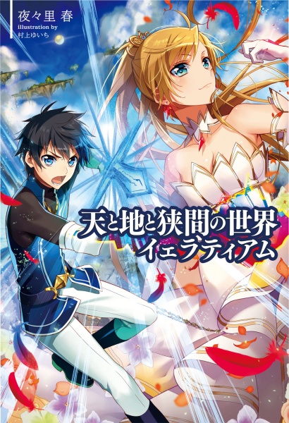 Gambar Cover Manga Ten to Chi to Hazama no Sekai Yelatiam