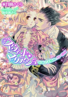 Sampul Manga Sweet Marriage: Ojisama Kishi to Amai Shoya