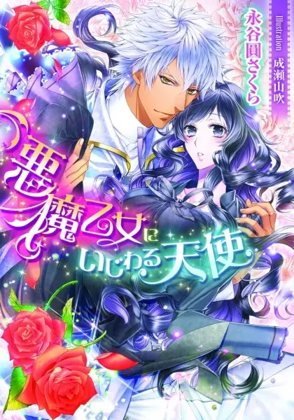 Gambar Cover Manga Akuma Otome ni Ijiwaru Tenshi