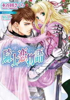 Sampul Manga Kishi Koi Monogatari