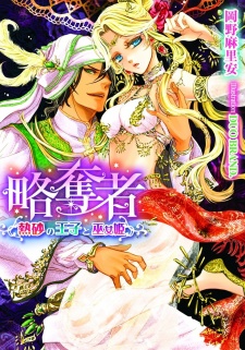 Sampul Manga Ryakudatsusha: Nessa no Ouji to Mikohime