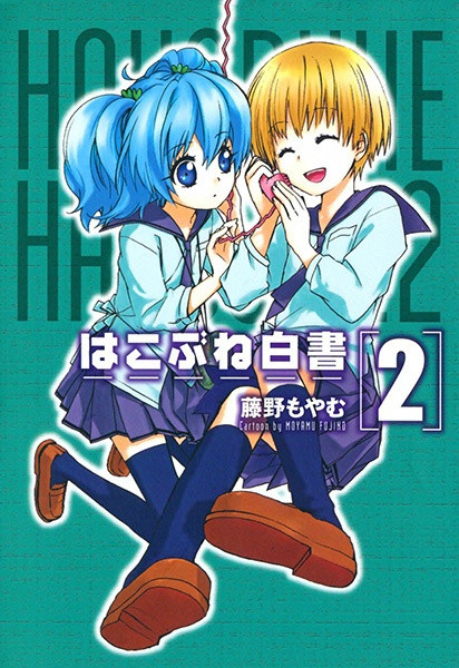 Manga image Hakobune Hakusho